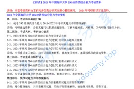 【电子书】2024年中国海洋大学396经济类综合能力考研资料.pdf