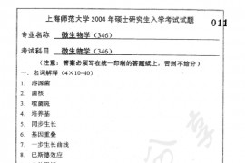 2004年上海师范大学346微生物学考研真题