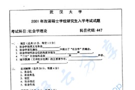 2001年武汉大学447社会学理论考研真题