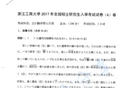 2017年浙江工商大学213翻译硕士日语考研真题