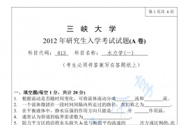 2012年三峡大学813水力学考研真题