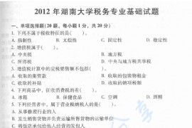 2012年湖南大学433税务专业基础考研真题