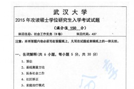 2015年武汉大学437社会工作实务考研真题
