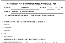 2019年河北科技大学827环境影响评价B考研真题