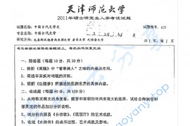 2011年天津师范大学637中国古代文学史考研真题