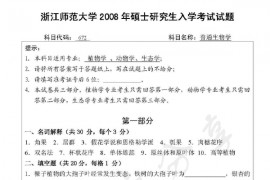 2008年浙江师范大学672普通生物学考研真题