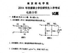  2004年南京邮电大学电路分析考研真题