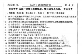 2011年浙江工业大学617药学综合（II）考研真题