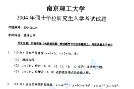 2004年南京理工大学流体力学考研真题