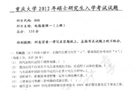 2012年重庆大学840电路原理一（上册）考研真题