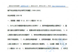 1999-2009年南开大学政治学原理考研真题