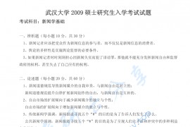 2009年武汉大学新闻学基础考研真题