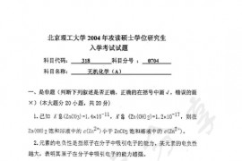 2004年北京理工大学318无机化学A考研真题