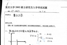2002年重庆大学415量子力学考研真题