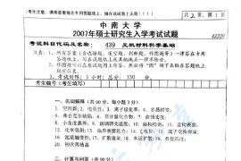2007年中南大学439无机<strong>材料科学基础</strong>考研真题及答案