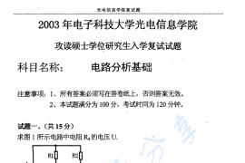 2003年电子科技大学电路分析基础考研复试真题