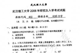 2006年武汉理工大学402材料力学考研真题