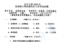 2005年辽宁大学法理学、中国法制史考研真题