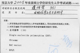 2005年南京大学351遗传学考研真题