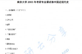 2003年南京大学445中国近现代史考研真题