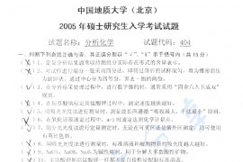 2005年中国地质大学（北京）404分析化学考研真题