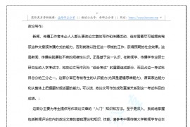 中国传媒大学广告学考研笔记《政论写作》