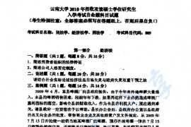 2010年云南大学809民法学、经济法学、刑法学考研真题