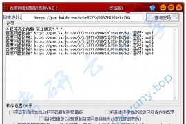 百度网盘提取码查询终结版v8.8