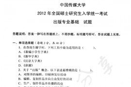 2012年中国传媒大学441出版专业基础考研真题