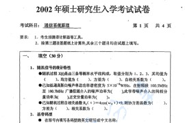 2002年北京交通大学通信系统原理考研真题