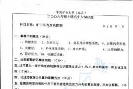 2006年中国矿业大学（北京）矿山压力及其控制考研真题