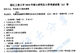 2010年浙江工商大学816毛泽东思想和中国特色社会主义理论体系考研真题