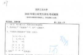 2020年沈阳工业大学817高等代数考研真题