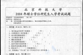 2004年北京科技大学428综合科技史考研真题