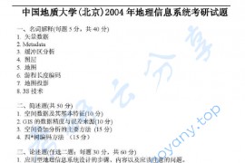 2004年中国地质大学（北京）445地理信息系统考研真题