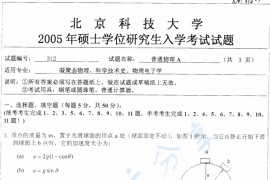 2005年北京科技大学312普通物理A考研真题