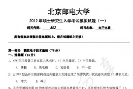 2012年北京邮电大学802电子电路考研真题