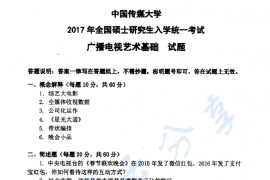 2017年中国传媒大学718广播电视艺术基础考研真题