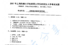 2007年上海海事大学思想政治教育学原理考研真题