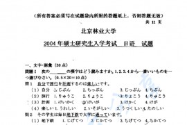 2004年北京林业大学二外日语考研真题