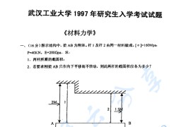 1997年武汉理工大学材料力学考研真题