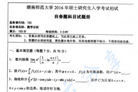 2016年湖南师范大学723数学分析考研真题