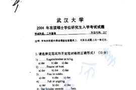 2004年武汉大学217<strong>德语</strong>考研真题