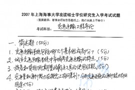 2007年上海海事大学交通运输工程导论考研真题