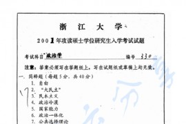 2001年浙江大学330政治学考研真题