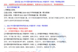 【电子书】2024年中国环境科学研究院901环境科学（专硕）考研精品资料.pdf