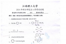 2014年江西理工大学831有机化学考研真题