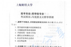 2004年上海财经大学马克思主义哲学原理考研真题