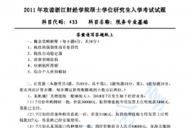 2011年浙江财经大学433税务专业基础考研真题.pdf