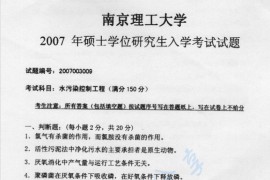 2007年南京理工大学水污染控制工程考研真题